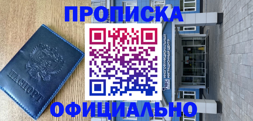 временная регистрация купить в Мариинске